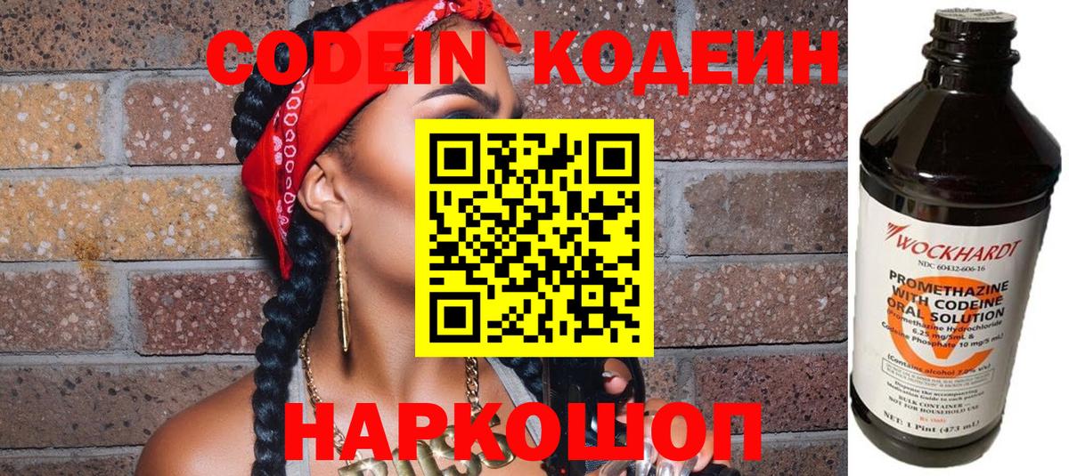 Сланцы  Codein Purple Drank  Вход с VPN 